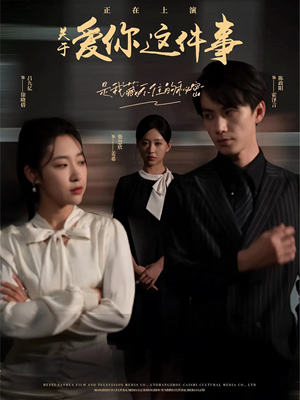 《关于爱你这件事》（83集）免费短剧全集尽情追
