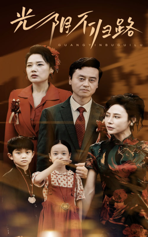 《光阴不归路》（71集）免费短剧全集尽情追