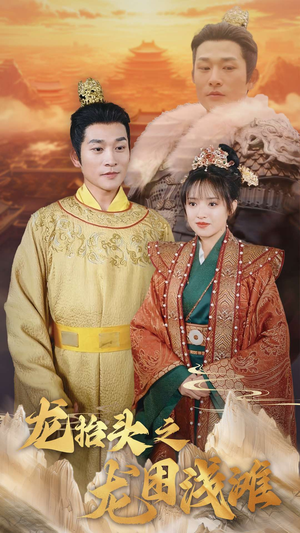 《龙抬头之龙困浅滩》（30集）短剧热播在线全集追