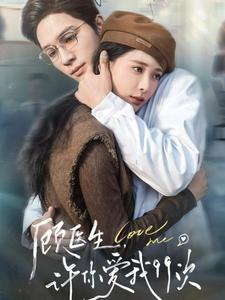 《顾医生，许你爱我99次》（66集）免费短剧在线一追到底