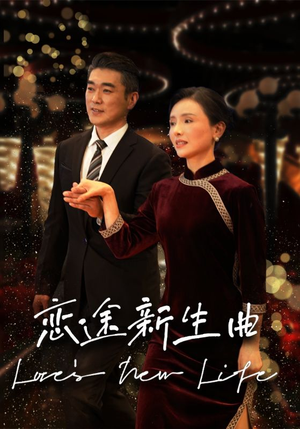 《恋途新生曲》（35集）短剧在线看一追到底