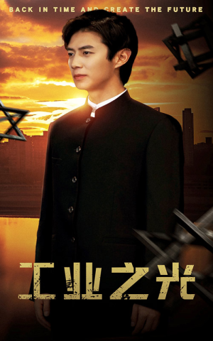 《工业之光》（69集）短剧全集免费在线看