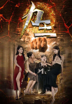 力王(77集) 力王(77集)我全都看完了