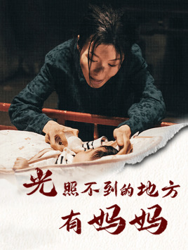 光照不到的地方有妈妈(76集) 光照不到的地方有妈妈(76集)一个短剧看全集