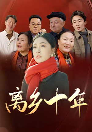 《离乡十年》（31集）必看短剧免费全集追完