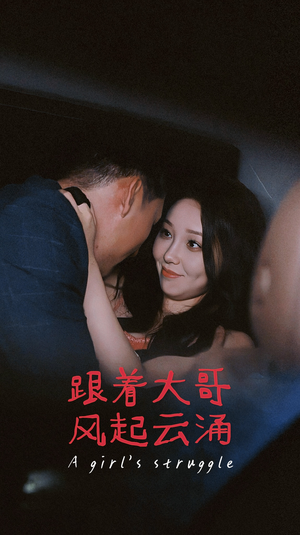 《跟着大哥风起云涌》（40集）看短剧领略大哥风采