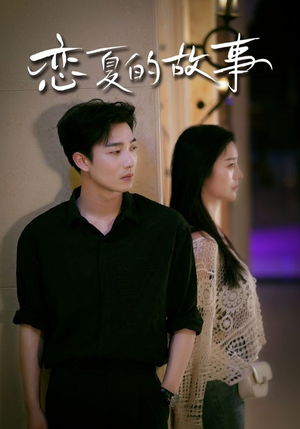 《恋夏的故事》（81集）短剧免费畅享全集追