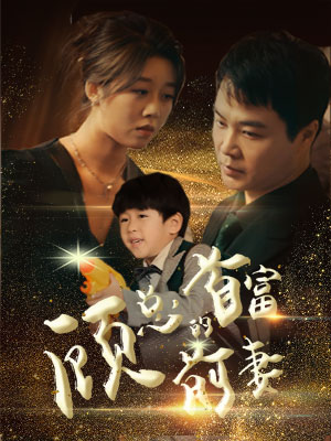 《顾总的首富前妻》（81集）免费在线短剧全集追看