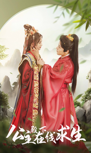 《公主殿下在线求生》（90集）精彩短剧免费全集追