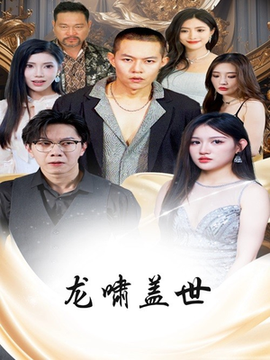 《龙啸盖世》（76集）在线短剧免费全集赏