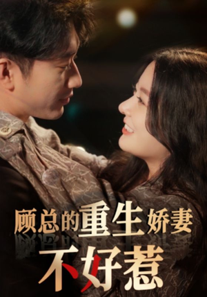《顾总的重生娇妻不好惹》（60集）短剧热门在线全集免费看