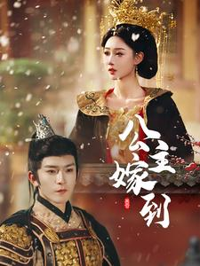 《公主嫁到》（56集）短剧在线速看爽翻天