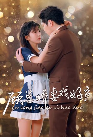 《顾总娇妻戏好多》（83集）免费看短剧全集过瘾