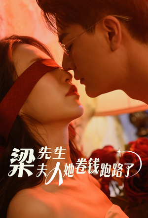 梁先生夫人她卷钱跑路了(60集) 梁先生夫人她卷钱跑路了(60集)精彩短剧又来了