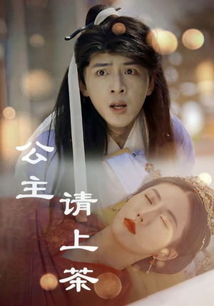 《公主请上茶》（69集）精彩短剧一追到底不停歇