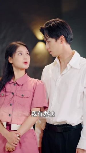 《厉先生，夫人她总想演反派》（60集）在线短剧免费追个痛快