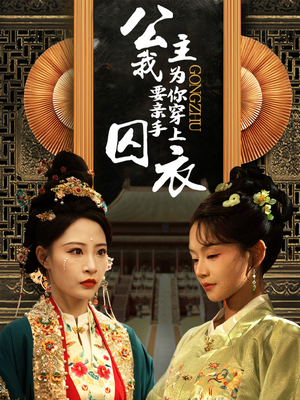 《公主我要亲手为你穿上囚衣》（65集）短剧免费全集抢先看