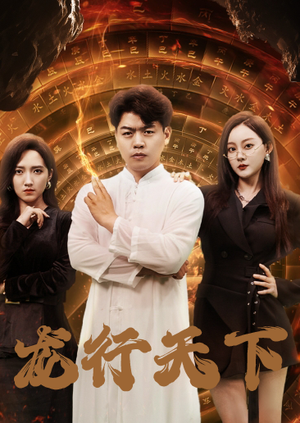 《龙行天下》（71集）畅看短剧全集不停歇