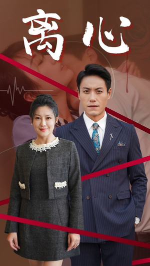 《离心》（38集）短剧热播免费全集看