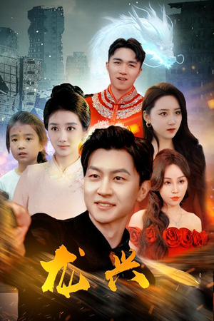 《龙兴》（81集）短剧精彩在线一追到底