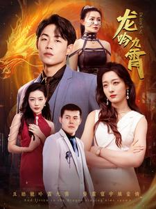 《龙吟九霄》（100集）解锁短剧精彩全集看