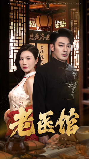 《老医馆》（45集）精彩短剧免费在线追