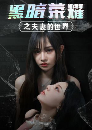 《黑暗荣耀之夫妻的世界》（30集）短剧免费全集在线欢乐看