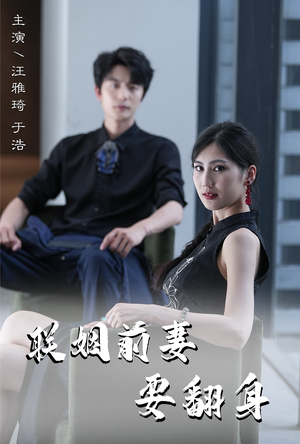 《联姻前妻要翻身》（80集）在线看短剧超带感