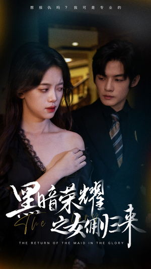 黑暗荣耀之女佣归来(80集) 黑暗荣耀之女佣归来(80集)古装短剧推荐