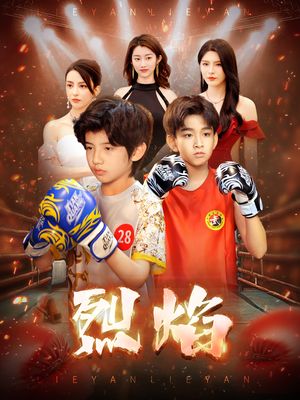 《烈焰》（66集）畅享短剧全集不停歇