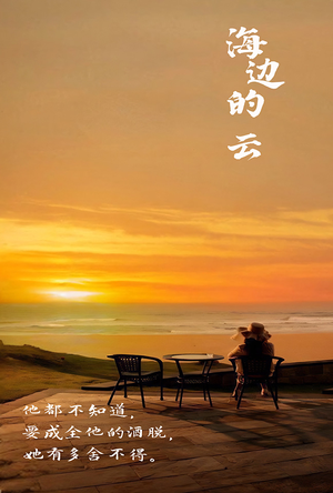 《海边的云》（101集）全集短剧免费在线追个爽