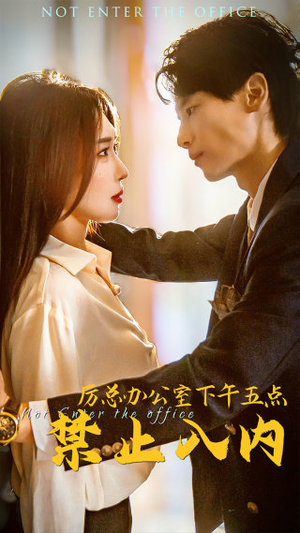 《厉总办公室下午五点禁止入内》（60集）短剧爆款剧情连着看