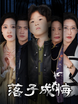 《落子成悔》（80集）热门短剧精彩一追到底