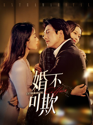 《婚不可欺》（59集）精彩短剧在线全观看