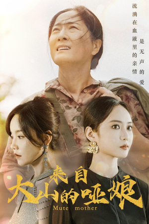 《来自大山的哑娘》（66集）免费看短剧精彩不停