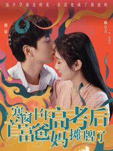 《寒窗十年高考后首富爸妈摊牌了》（96集）免费看短剧完整版