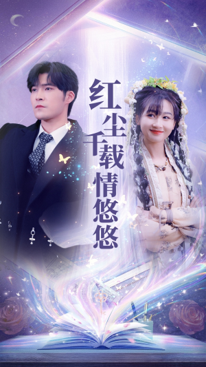 《红尘千载情悠悠》（63集）免费短剧全集一睹为快