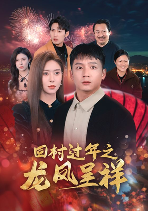 《回村过年之龙凤呈祥》（47集）新春短剧欢乐齐聚看