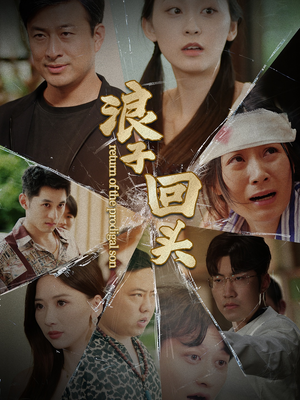 《浪子回头》（80集）精彩短剧在线完整看