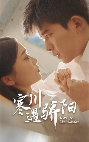 寒川遇骄阳（48集）追风的女孩短剧