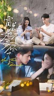 雷总她不要你了（70集）火爆热门短剧