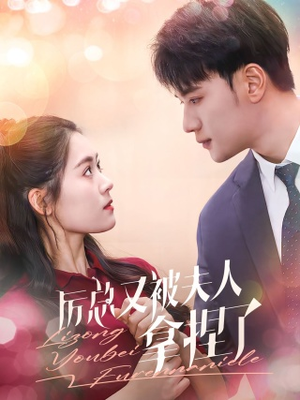 《厉总又被夫人拿捏了》（82集）短剧全集免费在线追