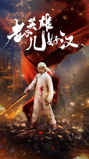 《老子英雄儿好汉》（83集）在线短剧免费看全集