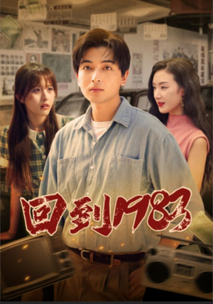 《回到1983》（83集）畅快看短剧完整无删减