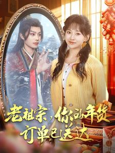 老祖宗你的年货订单已送达(65集) 老祖宗你的年货订单已送达(65集)在线播放