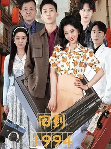回到1994(100集) 回到1994(100集)无需会员轻松看