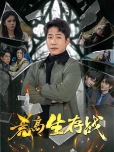 《荒岛生存战》（94集）在线看短剧精彩不停