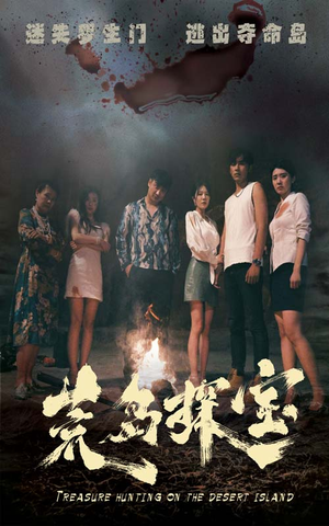 《荒岛探宝》（32集）短剧在线看超爽体验