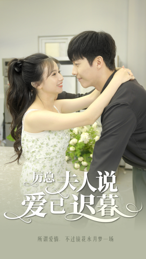 《厉总，夫人说爱已迟暮》（100集）超燃短剧在线一口气追完