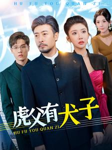 《虎父有犬子》（100集）短剧全集在线看个过瘾